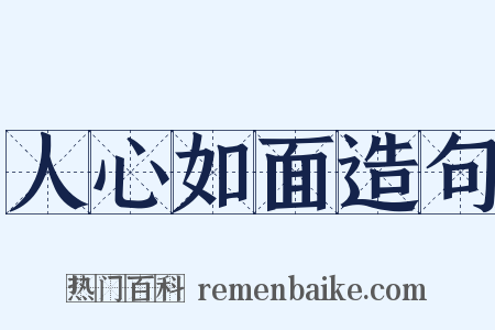 人心如面造句是什么意思的图片